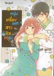 หนุ่มเครื่องเทศกับสาวคัสตาร์ด Spice &amp; Custard เล่ม 04