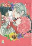 ร้อยเรียงรักจากหัวใจ เล่ม 10