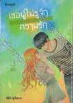 เธอผู้ไม่รู้จักความรัก เล่ม 03