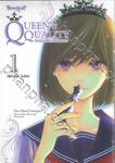 QUEEN’S QUALITY ปัดฝุ่นใหม่ให้หัวใจเป็นของเธอ เล่ม 01