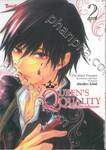 QUEEN’S QUALITY ปัดฝุ่นใหม่ให้หัวใจเป็นของเธอ เล่ม 02