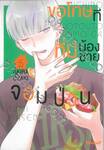 ขอโทษทีที่มีน้องชายจอมป่วน เล่ม 05