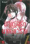 บัญญัติรักนายสัตว์ร้าย เล่ม 01