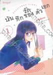 บันทึกรักของตัวเอก เล่ม 01