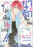 น่ารักตรงไหน ไม่เห็นรู้เลย!! เล่ม 04