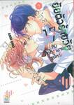 ยัยตัวร้ายวัย 17 กับคุณทนายรูปหล่อ เล่ม 09