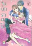 วุ่นนักรักนายไฮโซ เล่ม 13