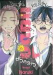 หนุ่มแว่นขอเป็นแยงกี้ชั่วคราว เล่ม 06