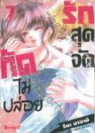 รักสุดจัดกัดไม่ปล่อย เล่ม 07 (เล่มจบ)