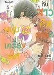 หนุ่มเครื่องเทศกับสาวคัสตาร์ด Spice &amp; Custard เล่ม 05