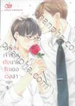 รักของเจ้าชายกับนายซินเดอเรลล่า Cinderella Complex เล่ม 04