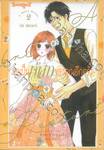 ขอเป็นเจ้าสาวของคุณอีกครั้ง A Bride’s Restart เล่ม 02