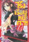 โรงเรียนหนีตาย no exit เล่ม 14 (เล่มจบ)