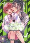 Vampire Dormitory แวมไพร์ในหอพักชาย เล่ม 13