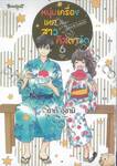 หนุ่มเครื่องเทศกับสาวคัสตาร์ด Spice &amp; Custard เล่ม 06