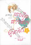 เธอคือสาวน้อยผู้น่ารัก เล่ม 01