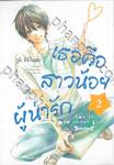 เธอคือสาวน้อยผู้น่ารัก เล่ม 02