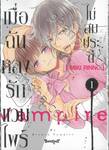 เมื่อฉันหลงรักแวมไพร์ไม่สมประดี เล่ม 01