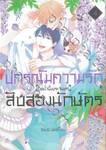 ปกรณัมความรักสิบสองนักษัตร บทน้ำผึ้งพระจันทร์ เล่ม 04