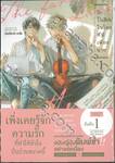 The Farthest Love in the World รักไร้เสียงในโลกที่มีเพียงนาย เล่ม 01