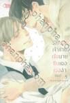 รักของเจ้าชายกับนายซินเดอเรลล่า Cinderella Complex เล่ม 05