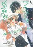 รักวัยรุ่น ว้าวุ่นใจ HEAVY ROTATION เล่ม 09