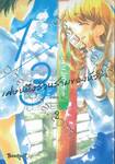 1/3 เศษหนึ่งส่วนสามของหัวใจ เล่ม 02