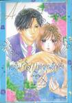 ขอเป็นเจ้าสาวของคุณอีกครั้ง A Bride’s Restart เล่ม 05