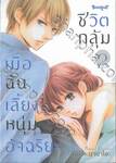 ชีวิตกลุ้ม เมื่อฉันเลี้ยงหนุ่มอัจฉริยะ เล่ม 02