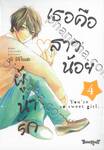 เธอคือสาวน้อยผู้น่ารัก เล่ม 04