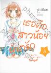 เธอคือสาวน้อยผู้น่ารัก เล่ม 03