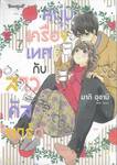 หนุ่มเครื่องเทศกับสาวคัสตาร์ด Spice &amp; Custard เล่ม 07