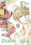 ชีวิตกลุ้ม เมื่อฉันเลี้ยงหนุ่มอัจฉริยะ เล่ม 03