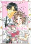 ขอเป็นเจ้าสาวของคุณอีกครั้ง A Bride’s Restart เล่ม 07 (เล่มจบ)