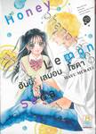 Honey Lemon Soda ฮันนี่ เลมอน โซดา เล่ม 20