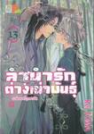 ลำนำรักต่างเผ่าพันธุ์ อาร์คานาที่ถูกปกปิด เล่ม 13