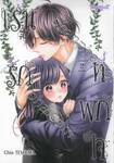 เร้นรักที่พักใจ เล่ม 02