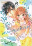 รักวัยรุ่น ว้าวุ่นใจ HEAVY ROTATION เล่ม 10