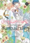 ปกรณัมความรักสิบสองนักษัตร บทน้ำผึ้งพระจันทร์ เล่ม 05 (เล่มจบ)