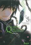 QUEEN’S QUALITY ปัดฝุ่นใหม่ให้หัวใจเป็นของเธอ เล่ม 05