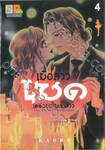 เมื่อสาวเมดเตรียมเป็นเจ้าสาว เล่ม 04 (5 เล่มจบ)