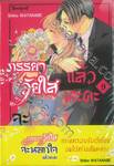 ภรรยาวัยใสจะนอกใจแล้วนะคะ เล่ม 09