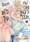 ล็อกหัวใจกับนายอาเบะ เล่ม 13 (เล่มจบ)