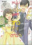 หนุ่มเครื่องเทศกับสาวคัสตาร์ด Spice &amp; Custard เล่ม 09