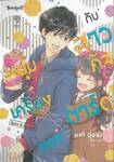 หนุ่มเครื่องเทศกับสาวคัสตาร์ด Spice &amp; Custard เล่ม 10 (เล่มจบ)