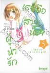 เธอคือสาวน้อยผู้น่ารัก เล่ม 05