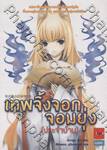 เทพจิ้งจอกจอมยุ่ง (ประจำบ้าน) เล่ม 01