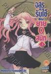 อสูรรับใช้ ของยาย 0 สนิท เล่ม 03 (นิยาย)