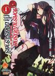 สงครามจักรกล มนตราราตรี : Unbreakable Machine-Doll  เล่ม 01 (นิยาย) 