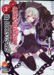 สงครามจักรกล มนตราราตรี : Unbreakable Machine-Doll  เล่ม 02 (นิยาย) 